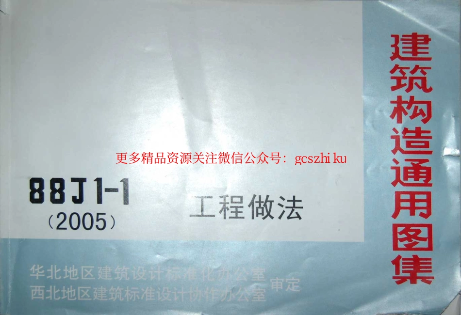 88J1-1(2005)工程做法.pdf_第1页