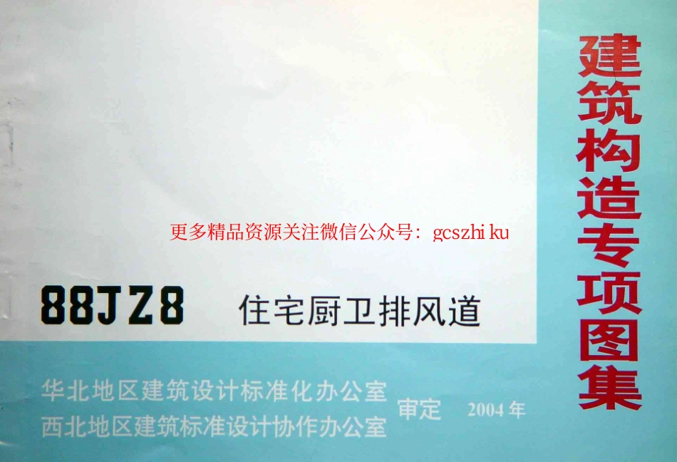 88JZ8住宅厨卫排风道.pdf_第2页