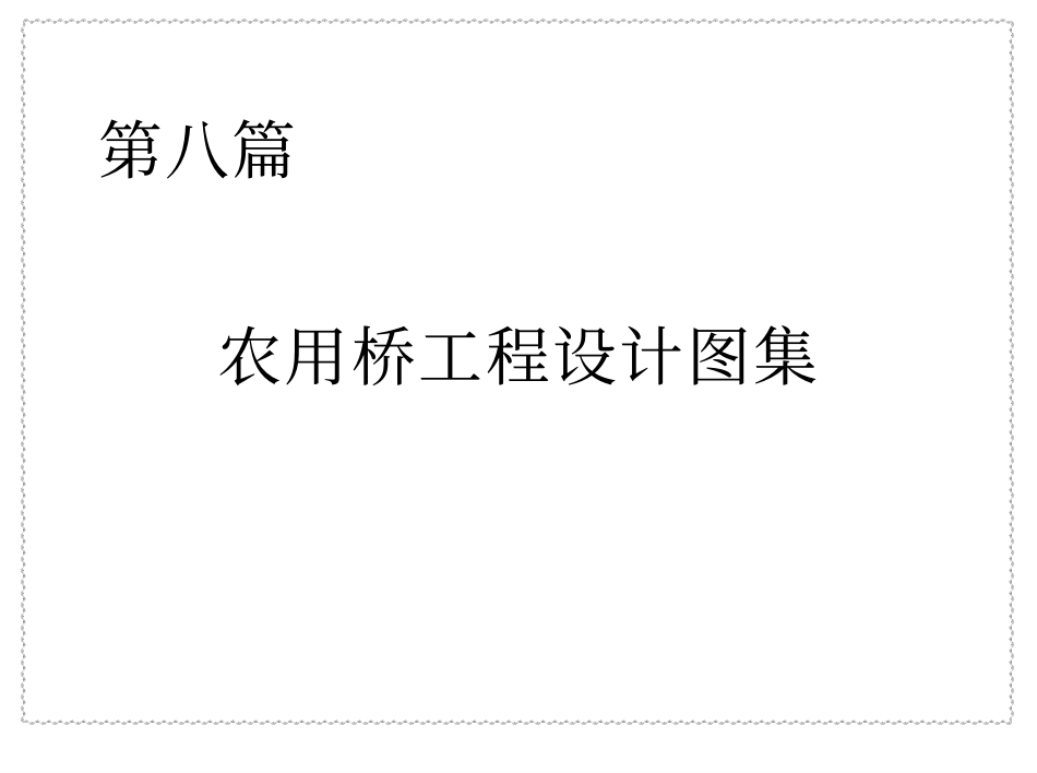 8p农用桥工程设计图集.pdf_第1页