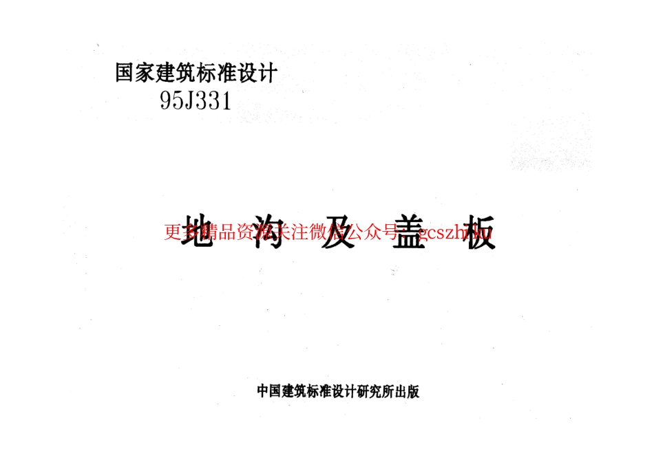 95J331 地沟及盖板qin.pdf_第1页