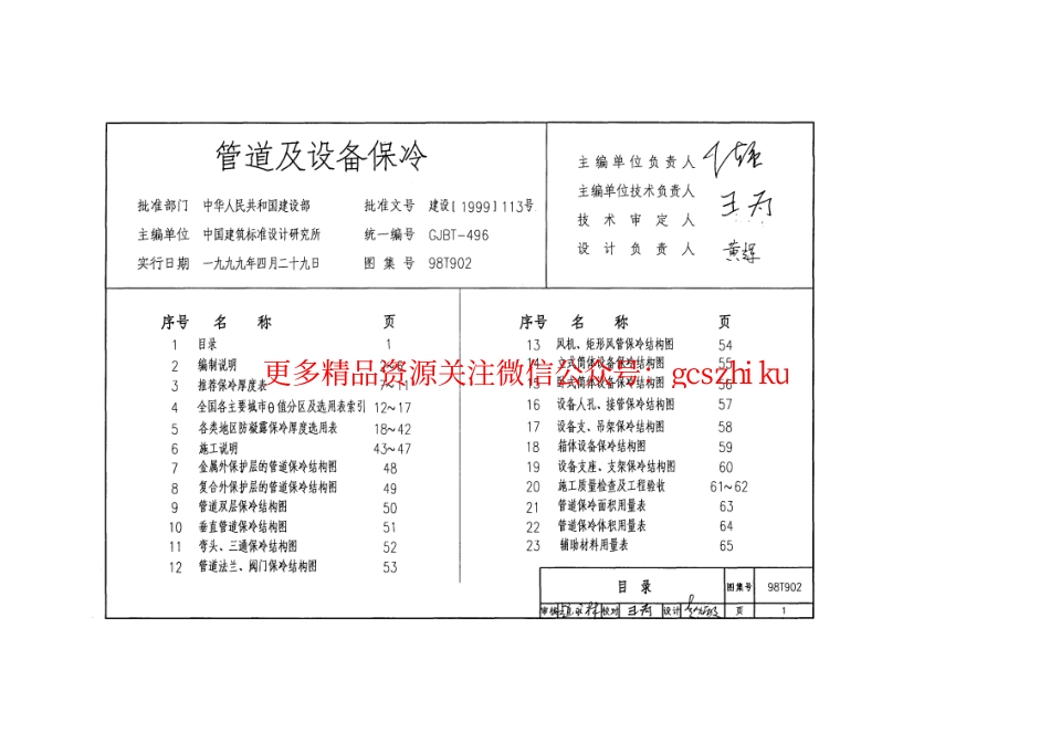 98T902管道及设备保冷.pdf_第1页