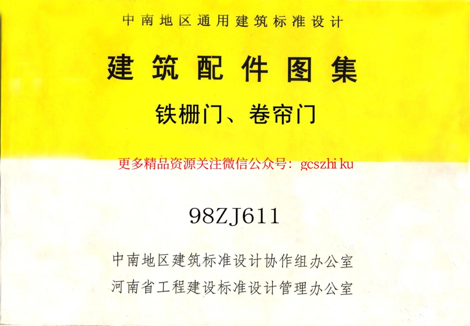 98ZJ611 铁栅门、卷帘门.pdf_第1页
