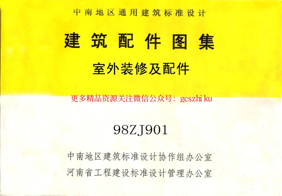 98ZJ901室外装修及配件.pdf_第1页
