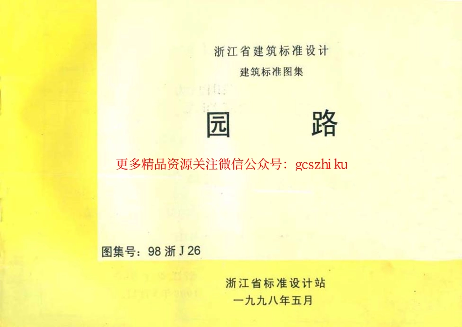 98浙J26 园路.pdf_第1页