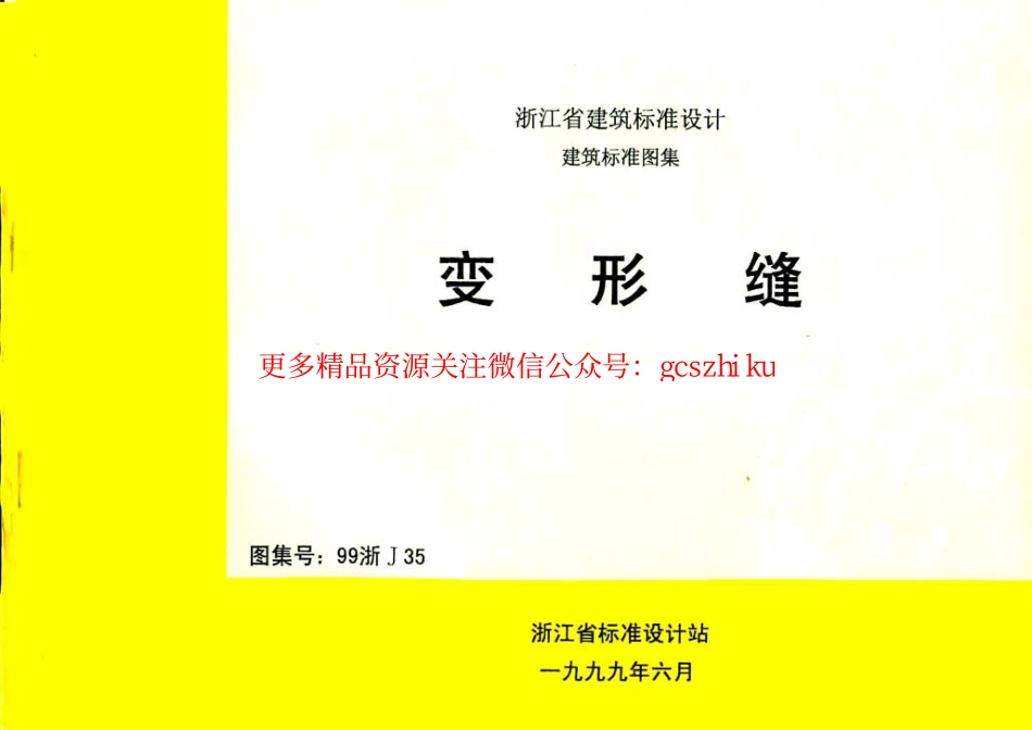 99浙J35 变形缝.pdf_第1页