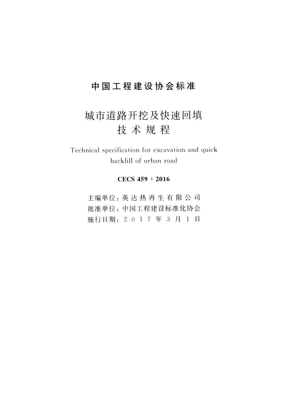 CECS459-2016 城市道路开挖及快速回填技术规程.pdf_第2页