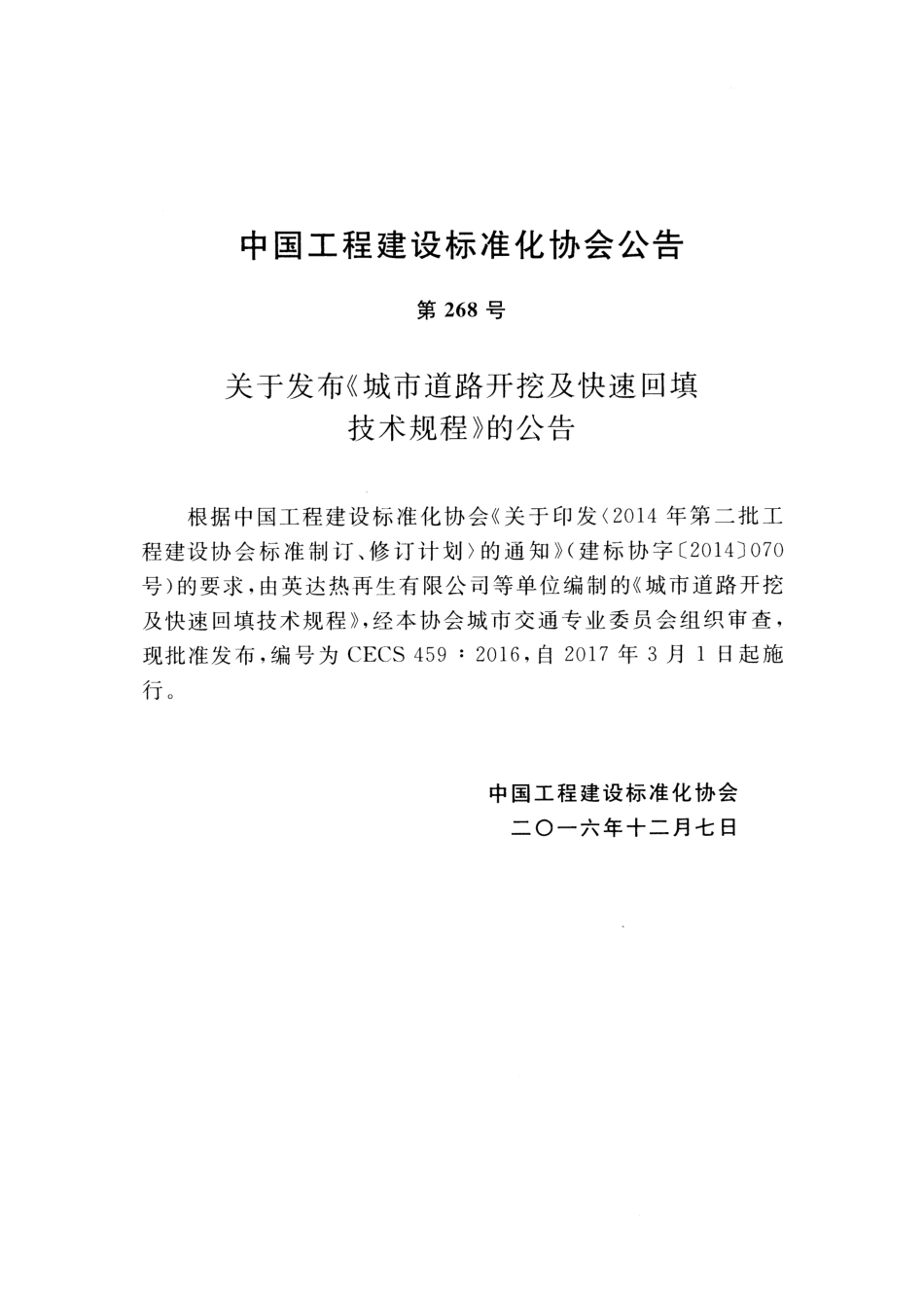 CECS459-2016 城市道路开挖及快速回填技术规程.pdf_第3页