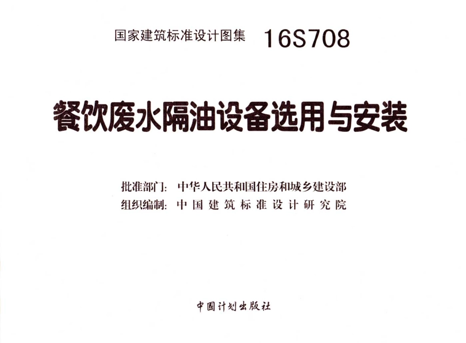 16S708 餐饮废水隔油设备选用与安装.pdf_第3页