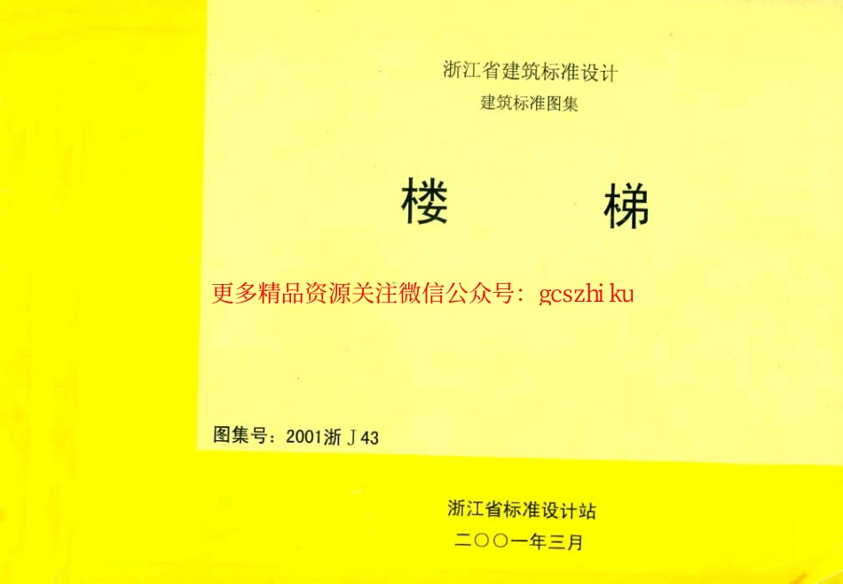 2001浙J43 楼梯.pdf_第1页