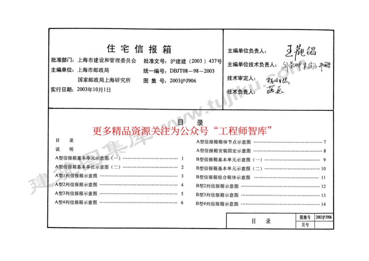 2003沪J906 住宅信报箱.pdf_第1页