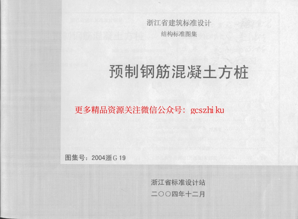 2004浙G19 预制钢筋混凝土方桩.pdf_第1页