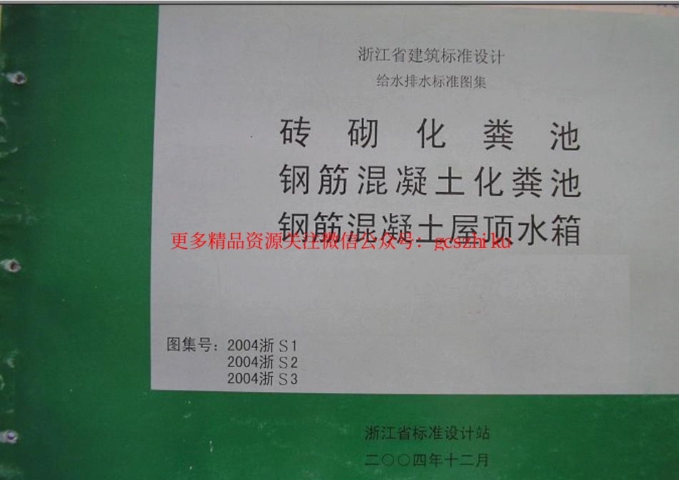 2004浙S1 砖砌化粪池.pdf_第1页