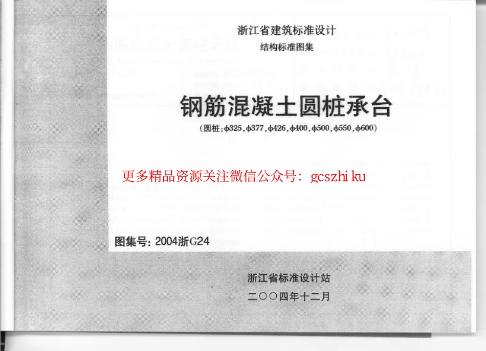 2004浙G24 钢筋混凝土圆桩承台.pdf_第1页