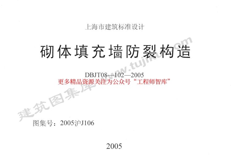 2005沪J106 砌体填充墙防裂构造.pdf_第1页