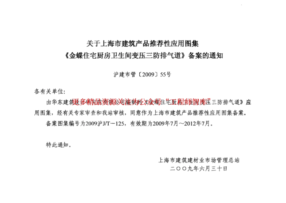 2009沪JT-125 金蝶住宅厨房卫生间变压三防排气道.pdf_第1页