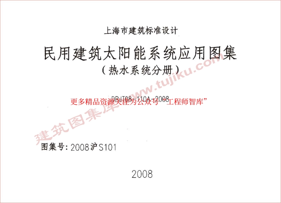 2008沪S101 民用建筑太阳能系统应用图集(热水系统分册).pdf_第1页
