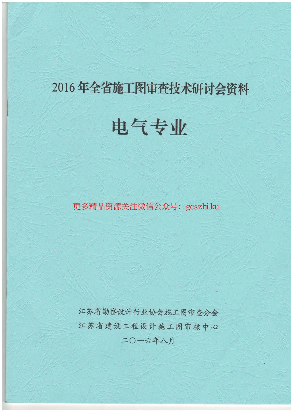 2016年《江苏电气专业施工图审查技术问答》-1.pdf_第1页