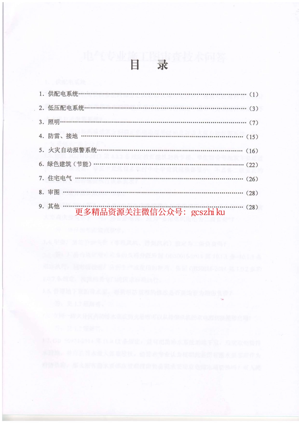 2016年《江苏电气专业施工图审查技术问答》-1.pdf_第3页