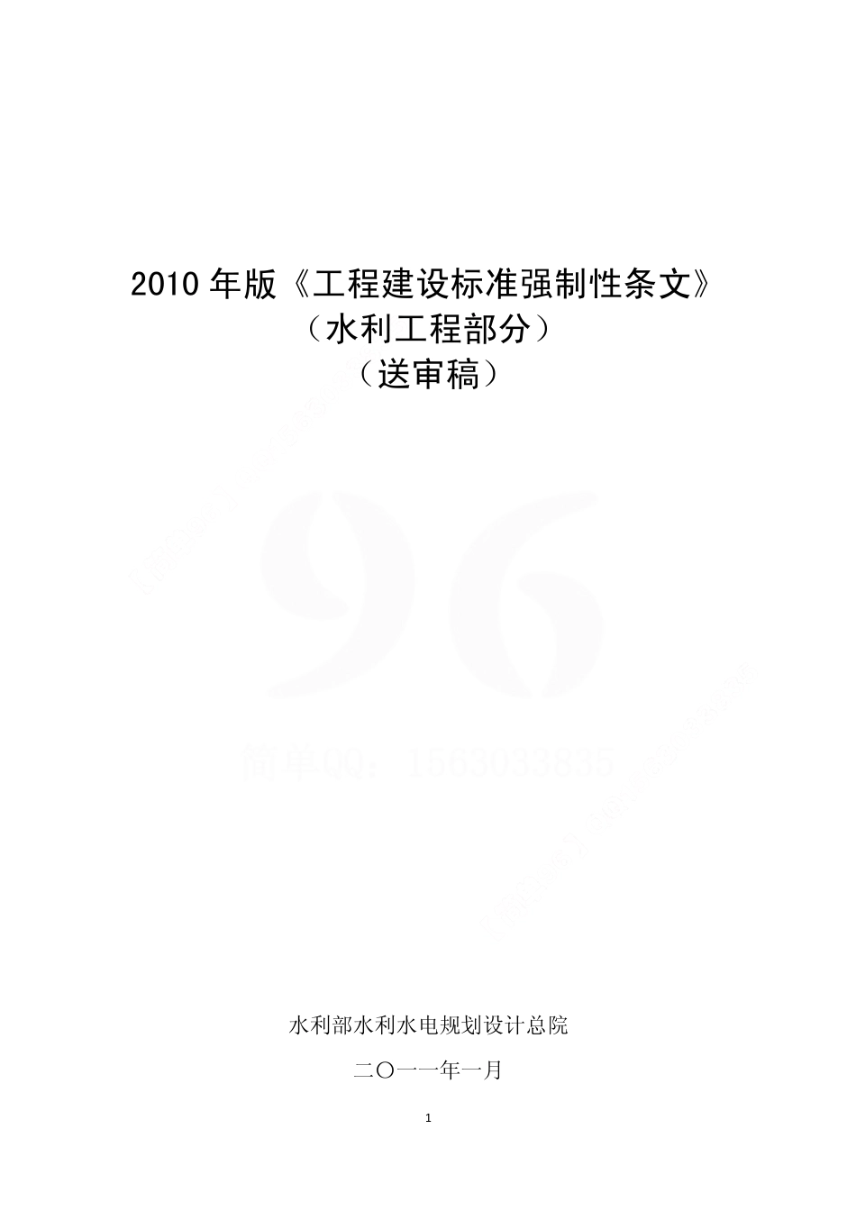 2010版强制性条文.pdf_第1页