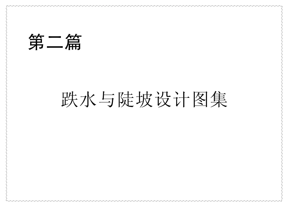 2p跌水与陡坡设计图集.pdf_第1页