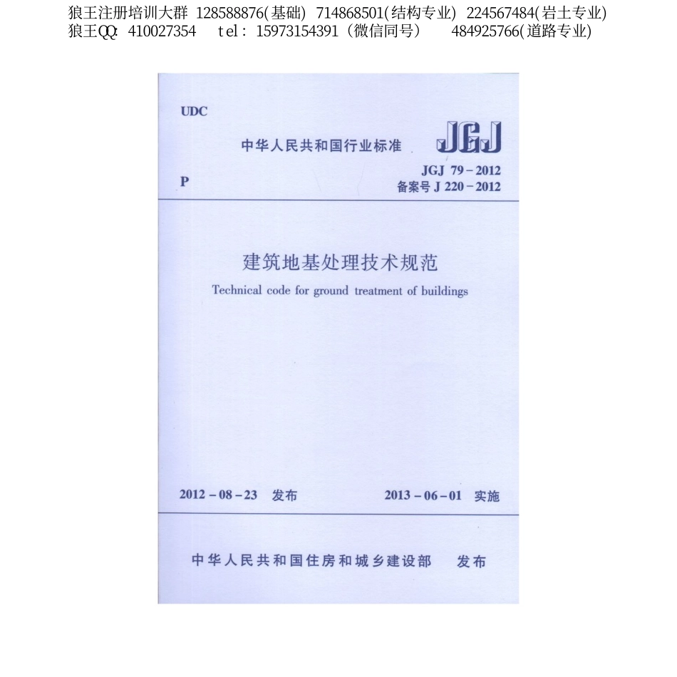 5、狼王注册培训—《建筑地基处理技术规范》JGJ79-2012.pdf_第1页