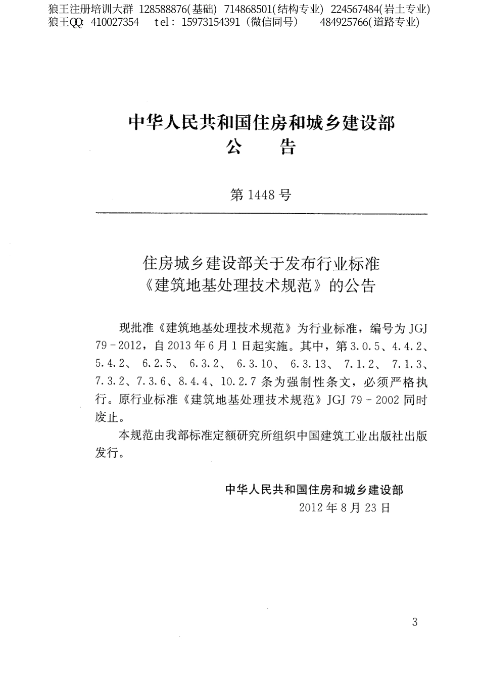 5、狼王注册培训—《建筑地基处理技术规范》JGJ79-2012.pdf_第2页