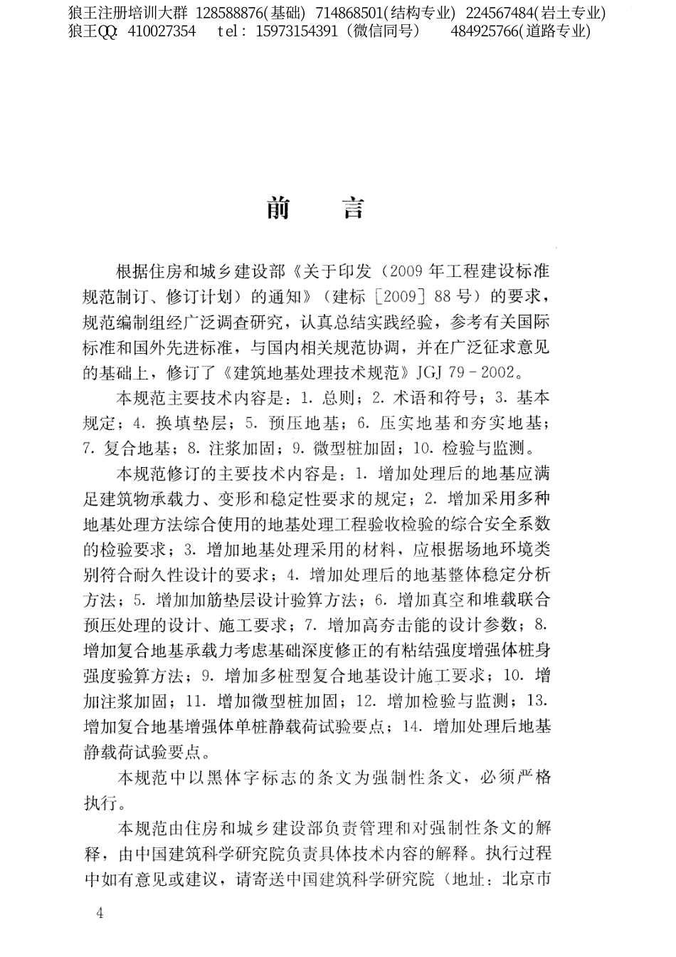 5、狼王注册培训—《建筑地基处理技术规范》JGJ79-2012.pdf_第3页