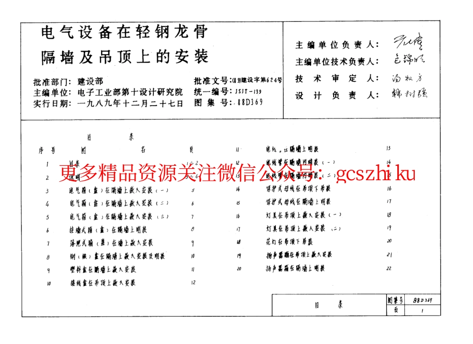 88D369电气设备在轻钢龙骨隔墙及吊顶上的安装.pdf_第1页