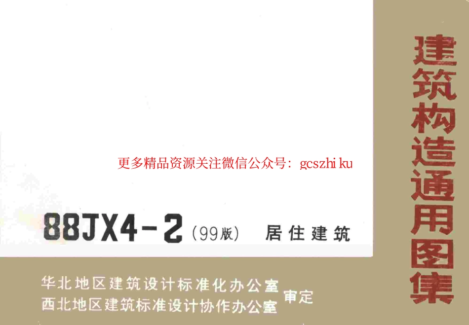 88JX4-2(99版) 居住建筑.pdf_第1页