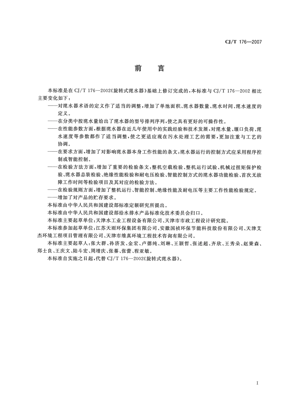 CJT176-2007 旋转式滗水器.pdf_第3页