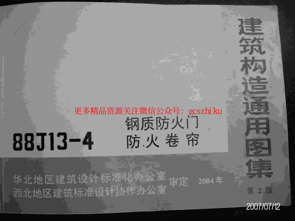 88J13-4钢质防火门、防火卷帘.pdf_第2页