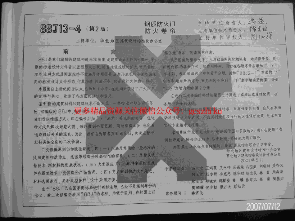 88J13-4钢质防火门、防火卷帘.pdf_第3页