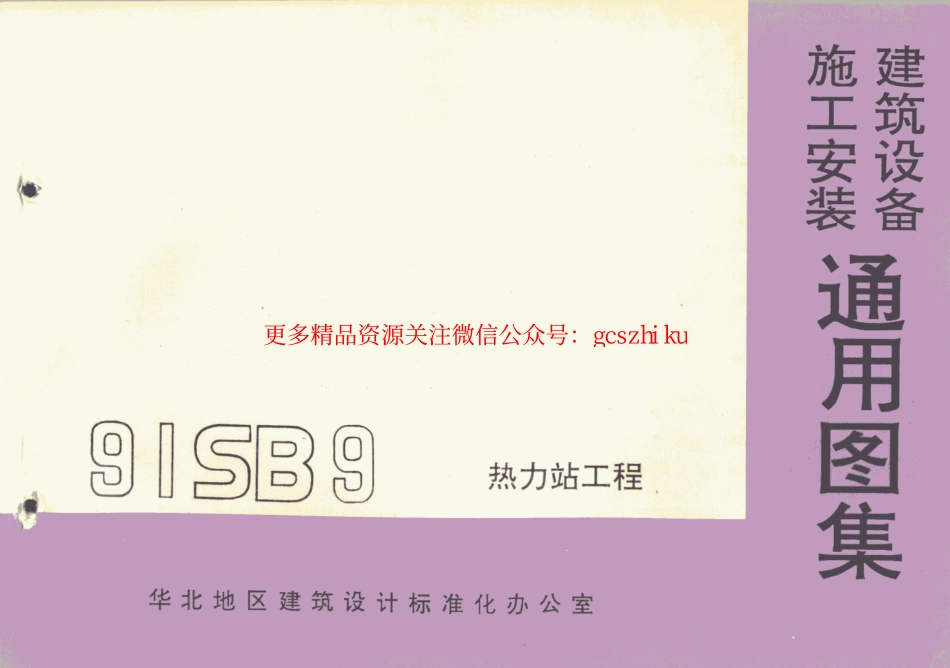91SB9-1热力站工程.pdf_第1页