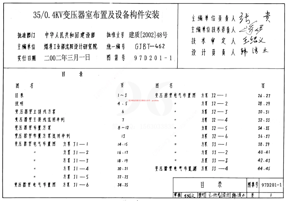 97D201-1 35 0.4KV变压器室布置及设备构件安装.pdf_第1页