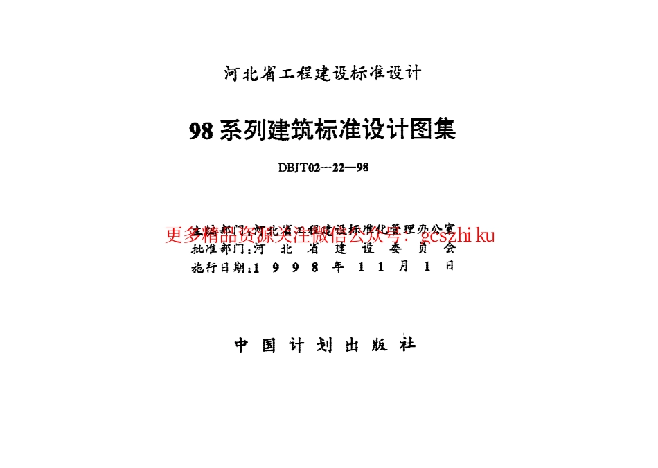 98J1-98J12 工程做法标准设计图集 　.pdf_第1页