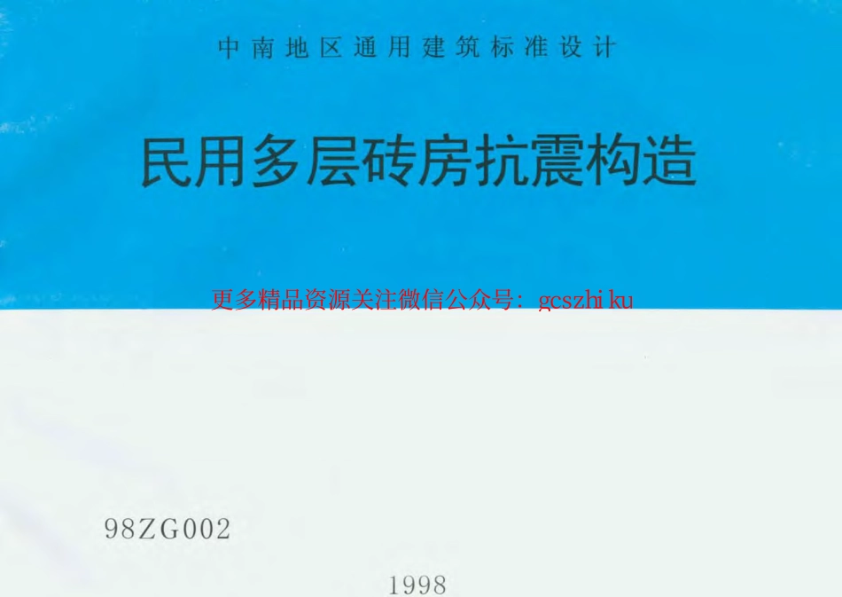 98ZG002 民用多层砖房抗震构造.pdf_第1页