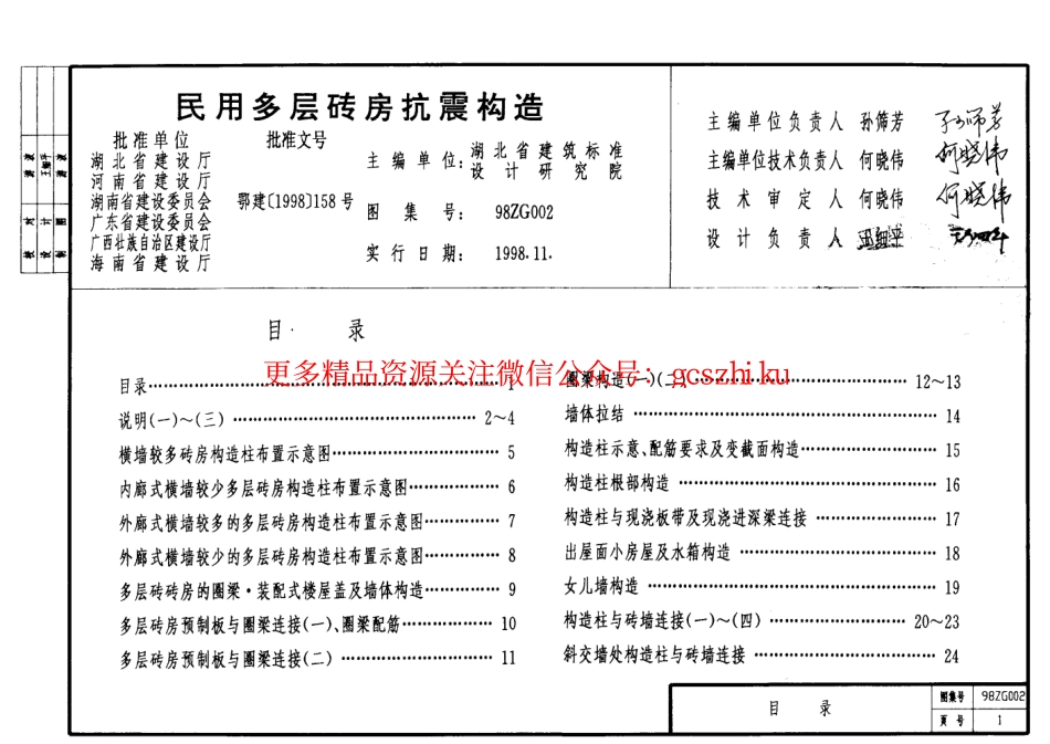 98ZG002 民用多层砖房抗震构造.pdf_第2页