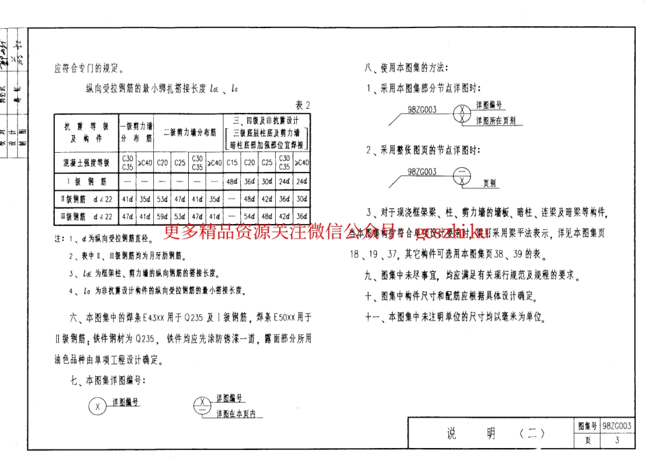 98ZG003 多层及高层钢筋砼结构抗震构造.pdf_第3页