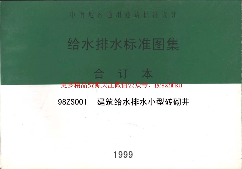 98ZS001 建筑给水排水小型砖砌井.pdf_第1页