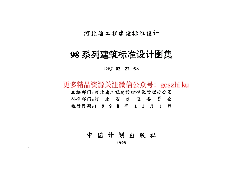 98系列建筑标准设计图集-燃气工程.pdf_第1页