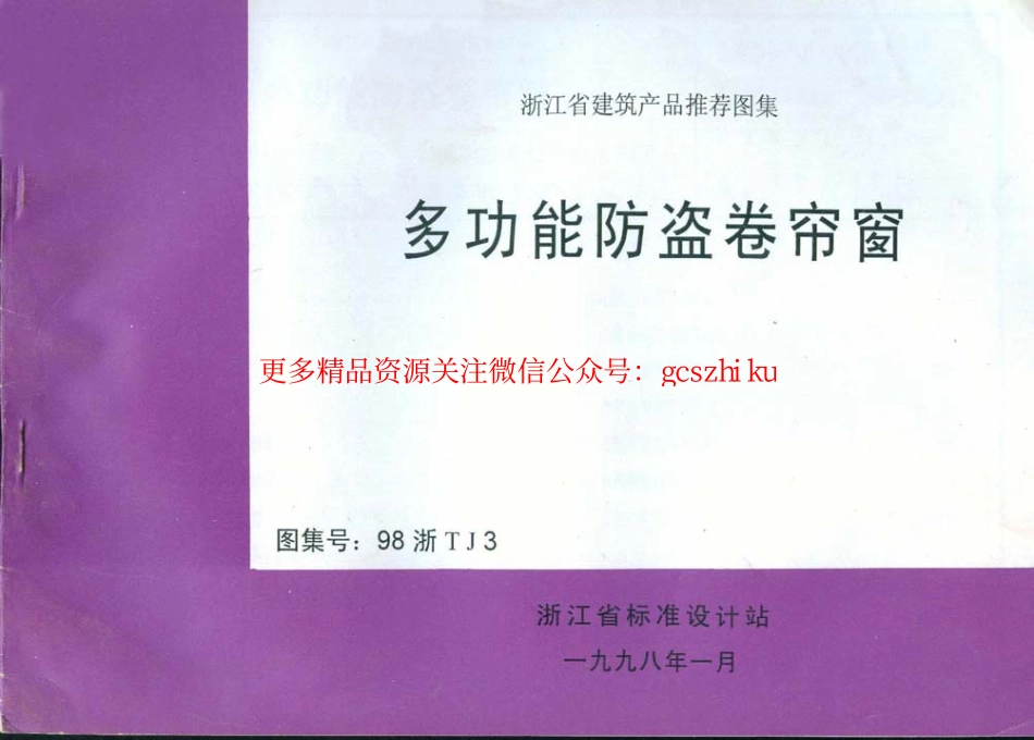98浙TJ3 多功能防盗卷帘窗.pdf_第1页
