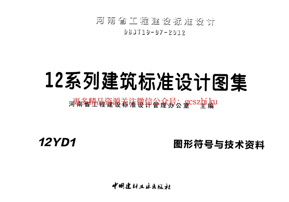 12YD1 图形符号与技术资料.pdf_第1页