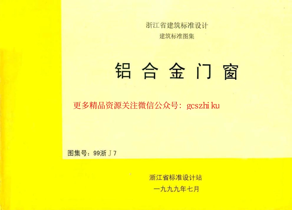 99浙J7 铝合金门窗.pdf_第1页