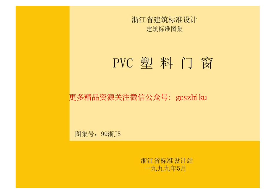 99浙J5 PVC塑料门窗.pdf_第1页