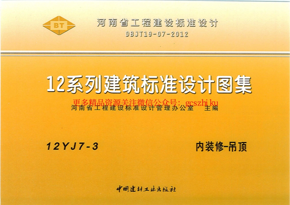 12YJ7-3 内装修-吊顶.pdf_第1页