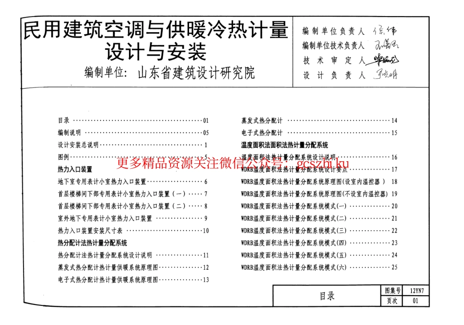 12YN7 民用建筑空调与供暖冷热计量设计与安装.pdf_第2页