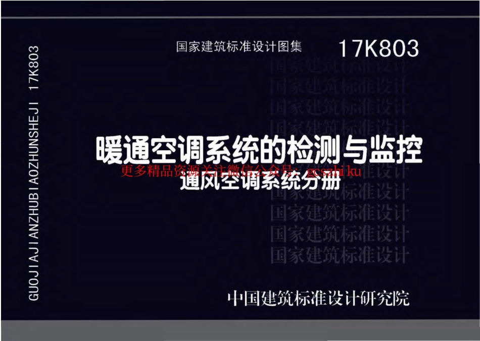 17K803 暖通空调系统的检测与监控.pdf_第1页