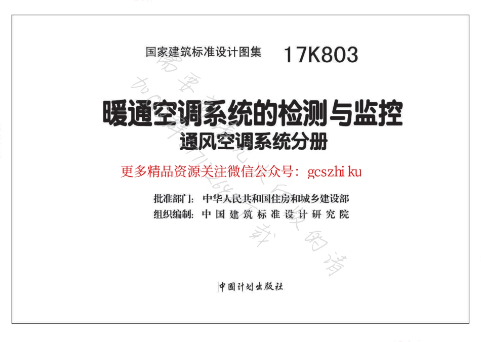 17K803 暖通空调系统的检测与监控.pdf_第2页