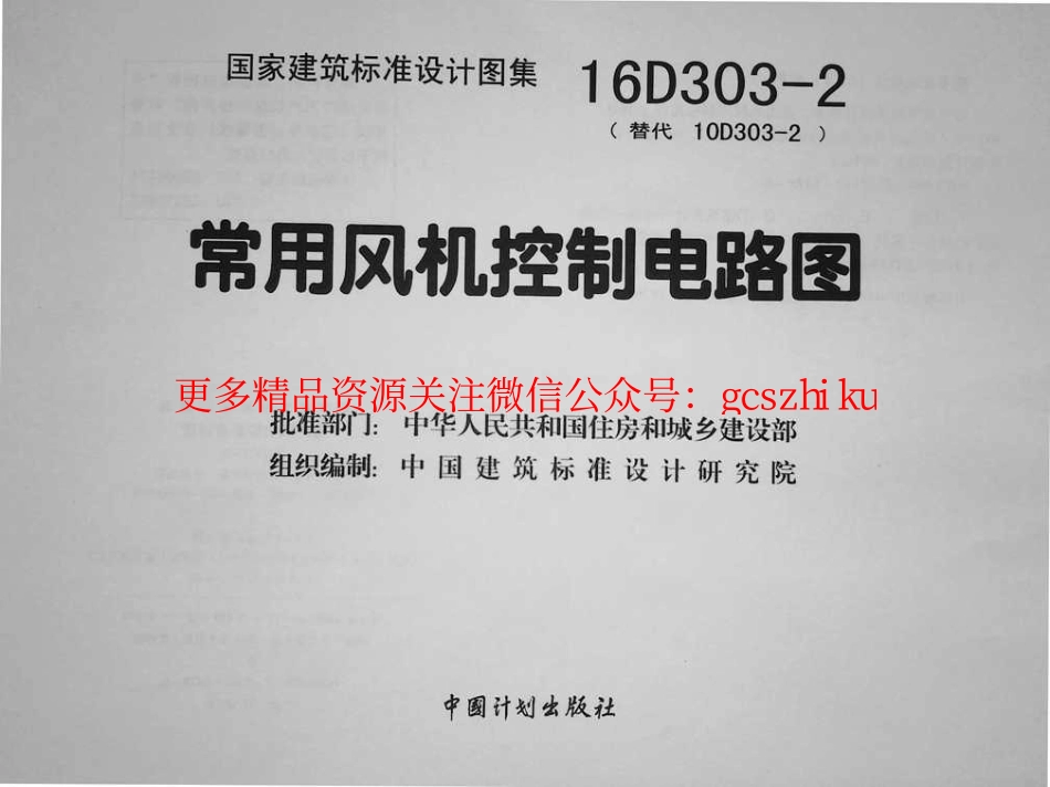 16D303-2 常用风机控制电路图.pdf_第3页