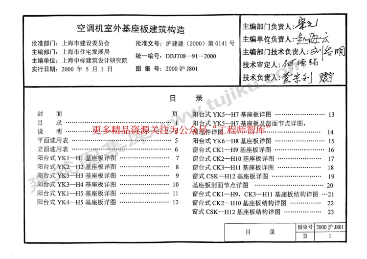 2000沪J801 空调机室外机座板建筑构造.pdf_第1页